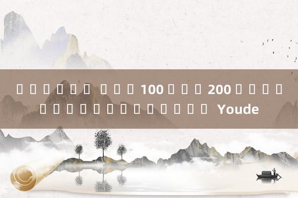 รวมโปร ฝาก100 รับ200 ดาวน์โหลดเว็บไซต์ Youde