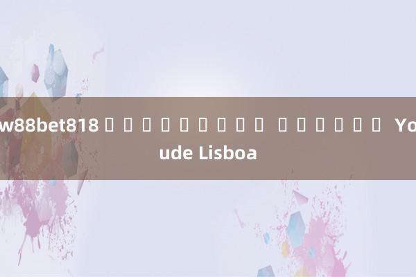 w88bet818 เครดิตฟรี คาสิโน Youde Lisboa