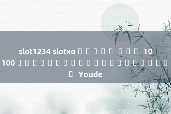 slot1234 slotxo สล็อต ฝาก 10 รับ 100 วิธีการเล่นวิดีโอของ Youde